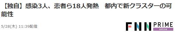 东京疑似发生紧急状态解除后首次“集体感染”：3人确诊，18人发热