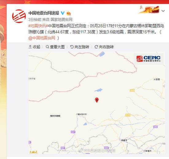 内蒙古锡林郭勒盟西乌珠穆沁旗发生3.6级地震，震源深度15千米
