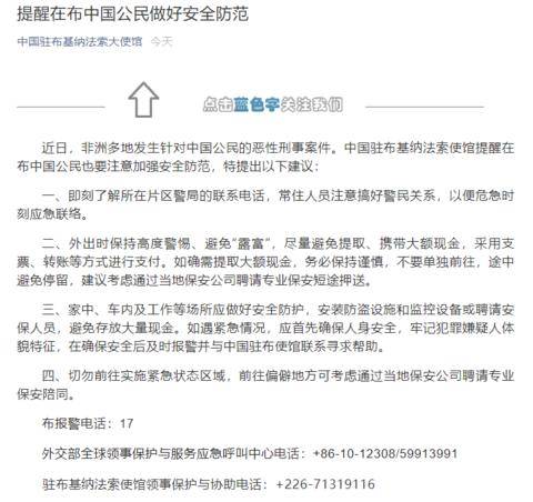 非洲发生针对中国人恶性案件 驻布基纳法索使馆提醒