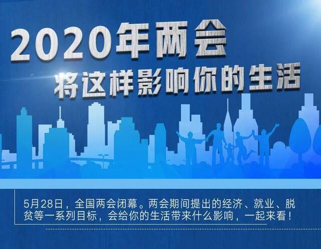 2020年两会将这样影响你的生活