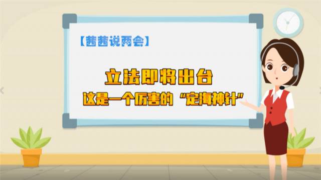 立法即将出台这是一个厉害的“定海神针”