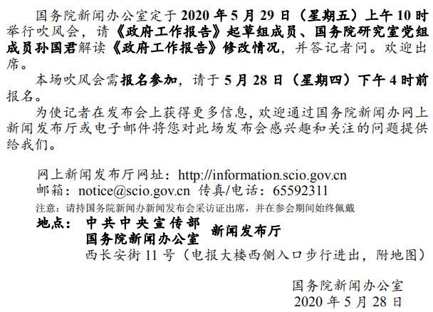 国新办29日举行吹风会 就《政府工作报告》修改情况答问