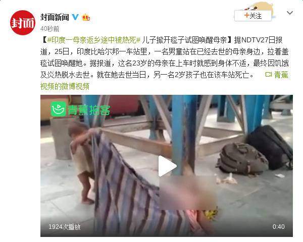 印度一母亲返乡中被热死儿子掀开毯子试图唤醒母亲