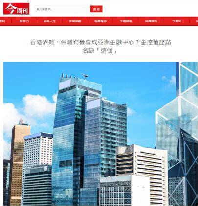 取代香港成亚太金融中心，台湾一些人的春梦