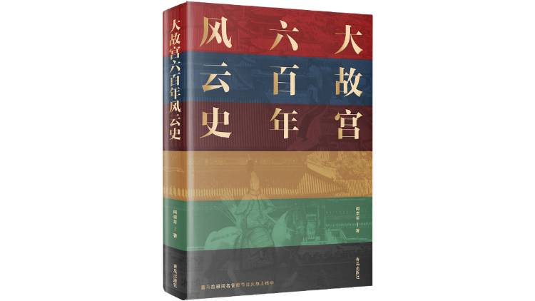 阎崇年：北京故宫的源头在明太祖朱元璋