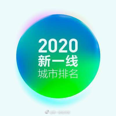 2020年新一线城市排名：成都蝉联新一线榜首