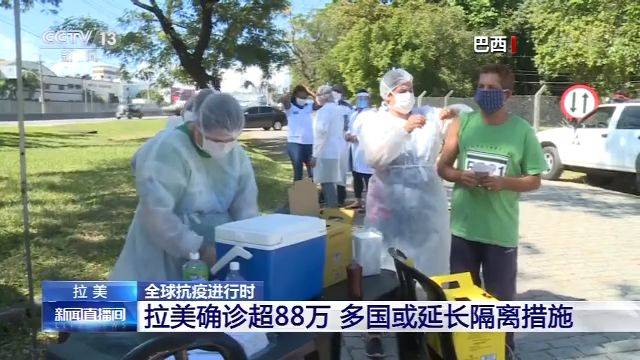 拉美新冠肺炎确诊病例超88万 多国或延长隔离措施