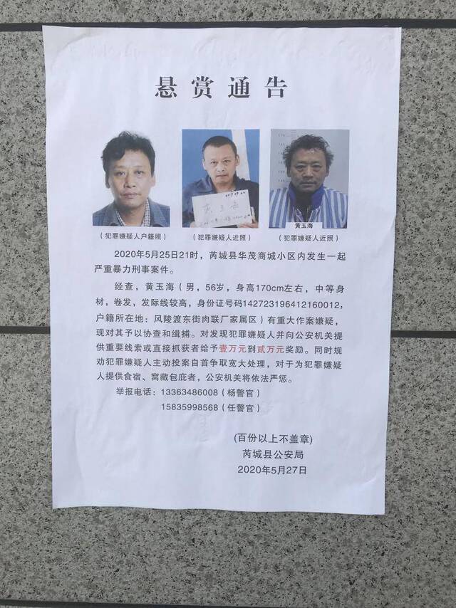 警方发布悬赏通告。