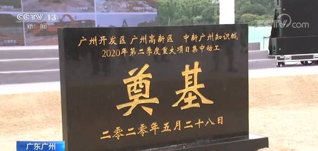 广东广州：142个建设项目动工 总投资超1800亿元