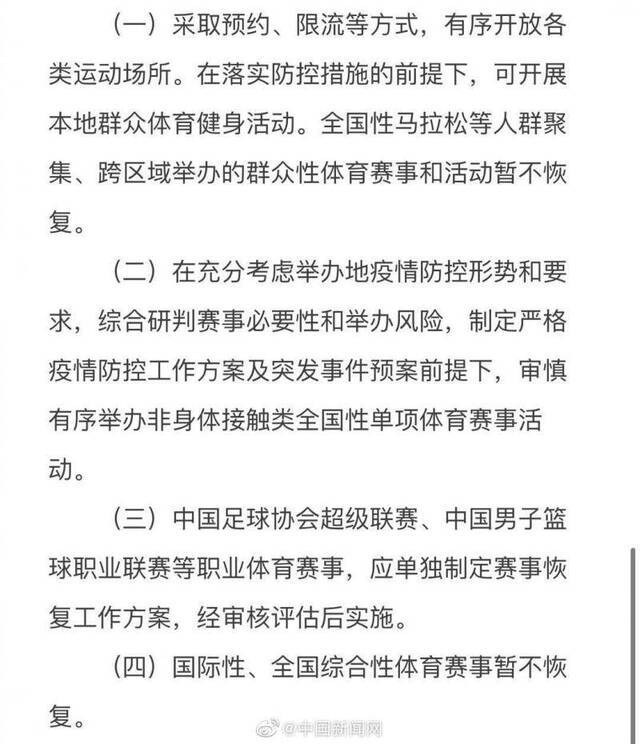 体育总局：中超CBA单独制定复赛方案