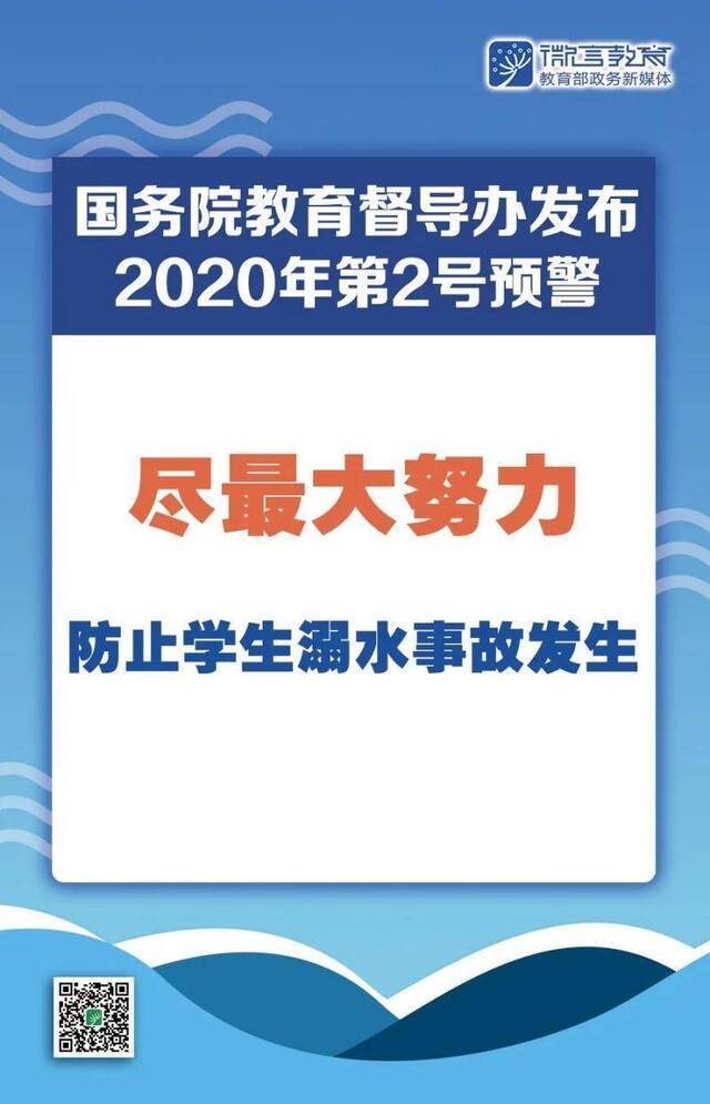 尽最大努力防止学生溺水事故发生！国务院教育督导办发布2020年2号预警