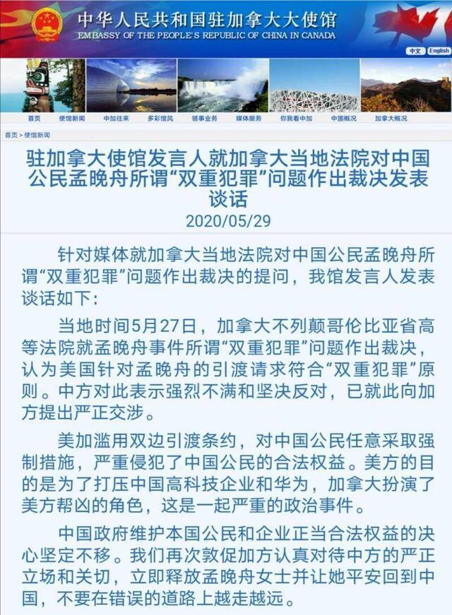 中国驻加拿大使馆发言人就加拿大法院对孟晚舟所谓“双重犯罪”问题作出裁决发表谈话