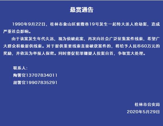 桂林警方:悬赏60万征集“朱紫巷6人被杀抢劫案”线索