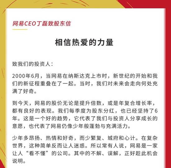 网易CEO丁磊致全体股东信来源：网易供图