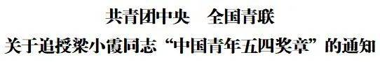 共青团中央、全国青联追授梁小霞同志“中国青年五四奖章”