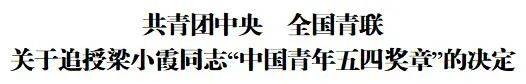 共青团中央、全国青联追授梁小霞同志“中国青年五四奖章”