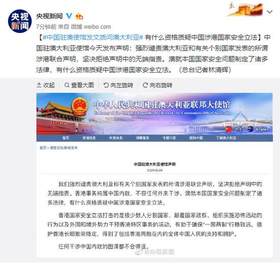中国驻澳使馆发文质问澳大利亚 有什么资格质疑中国涉港国家安全立法