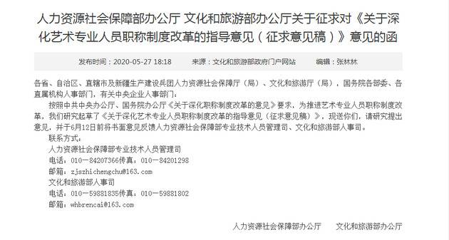 人力资源社会保障部办公厅、文化和旅游部办公厅联合发文征求对《关于深化艺术专业人员职称制度改革的指导意见（征求意见稿）》的意见