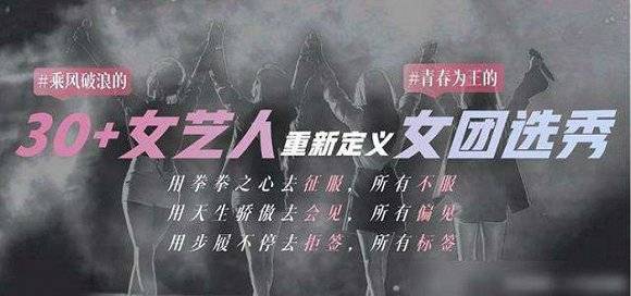 《乘风破浪的姐姐》号称是“国内首档逆龄女团选秀”未播先火。