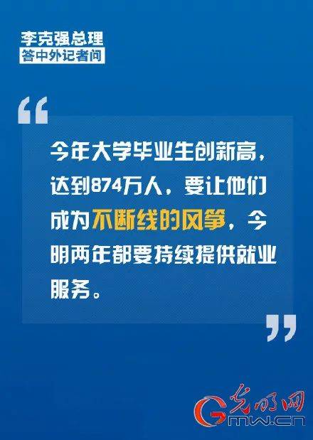 “不断线的风筝 ” ？追完总理记者会 感觉今年就业稳了