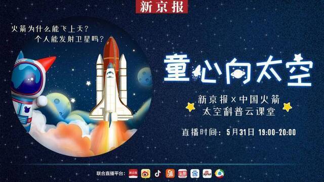 童心向太空，解密火箭，新京报与中国火箭科普云课堂来了