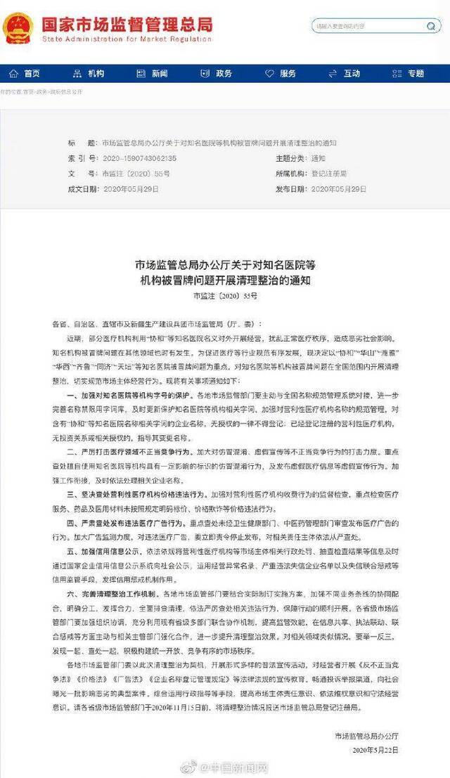 市场监管总局：清理整治协和等知名医院被冒牌问题