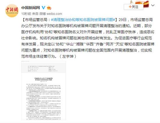 市场监管总局：清理整治协和等知名医院被冒牌问题