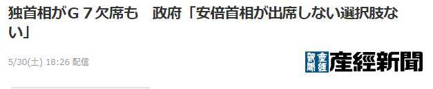 日政府消息人士：安倍首相没有不出席G7峰会这个选项