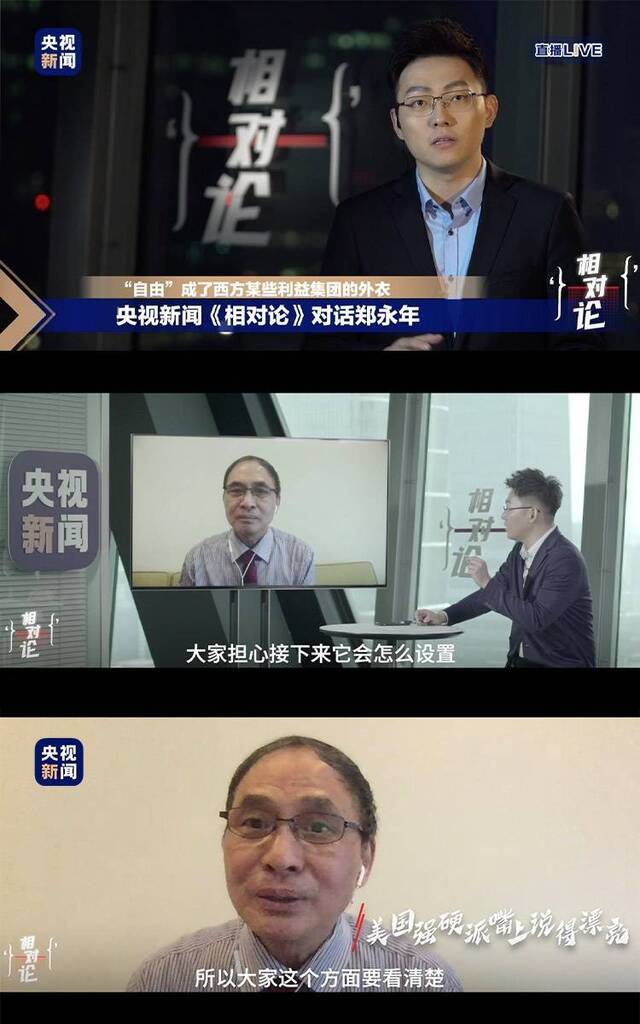 对话郑永年：“自由”，成了西方某些利益集团的外衣