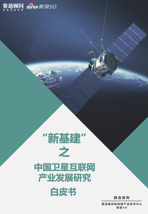 赛迪白皮书：卫星互联网可实现全球宽带无缝通信