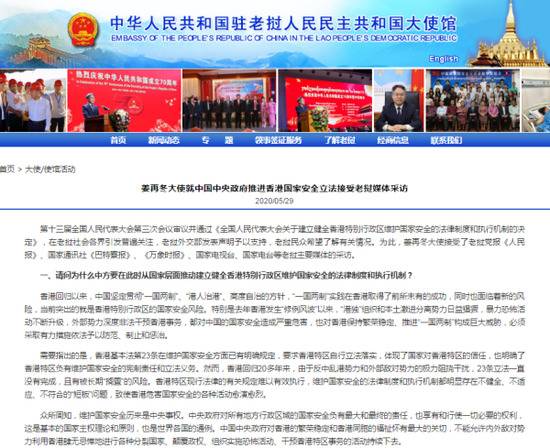 姜再冬大使就中国中央政府推进香港国家安全立法接受老挝媒体采访