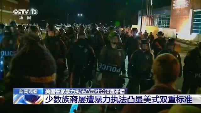 央视：美国警察暴力执法凸显社会深层矛盾