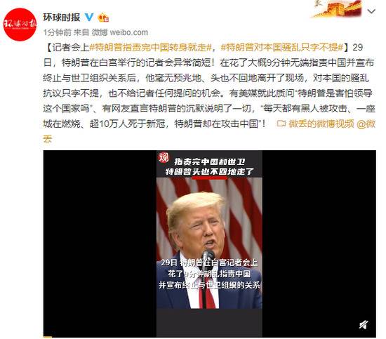 特朗普记者会指责完中国转身就走 对本国骚乱只字不提