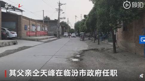 探访仝卓老家村主任称仝卓父亲在临汾市人大任职