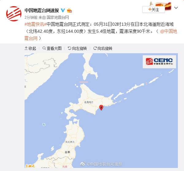 日本北海道附近海域发生5.4级地震震源深度90千米