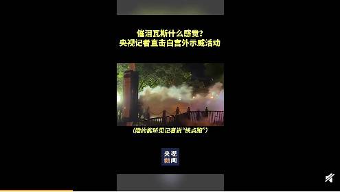 白宫外示威现场混乱 央视记者遇催泪瓦斯眼泪直流