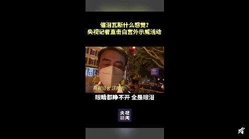 白宫外示威现场混乱 央视记者遇催泪瓦斯眼泪直流