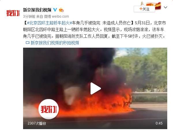 北京四环主路轿车起火车身几乎烧完 未造成人员伤亡