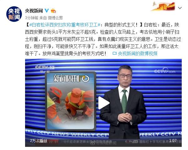 白岩松评西安扫灰称重考核环卫工：典型的形式主义！