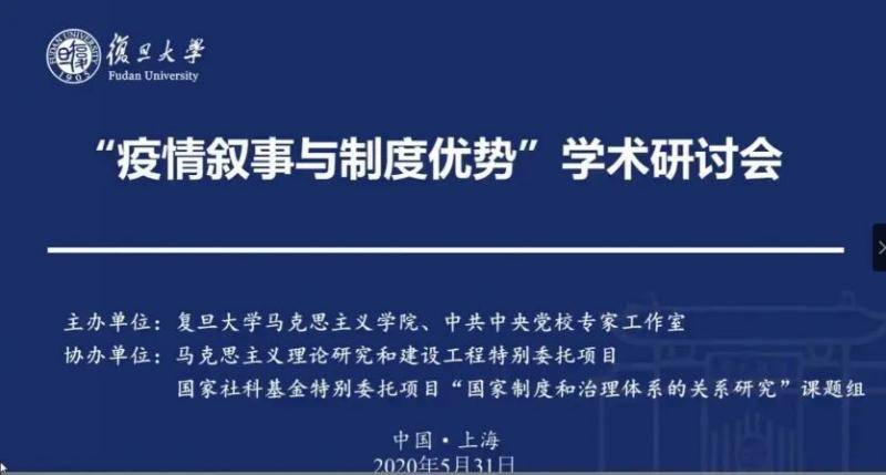 坚定制度自信，讲好中国抗疫故事 ！复旦举办“疫情叙事与制度优势”学术研讨会