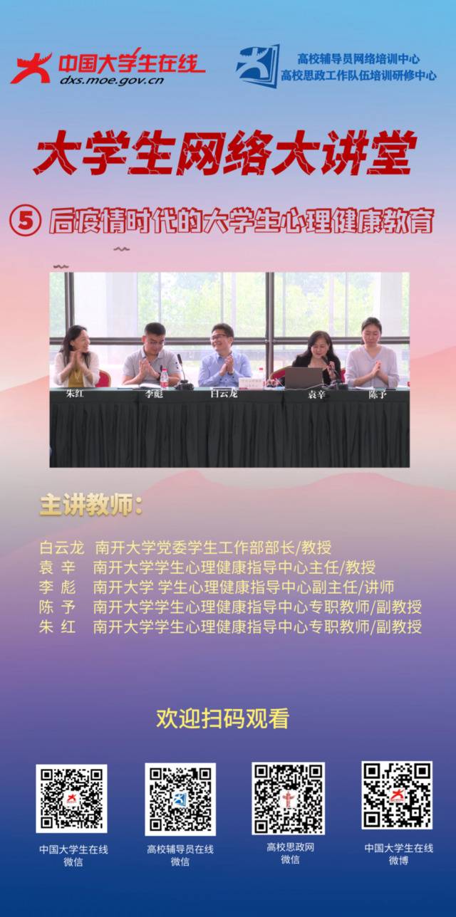 分享 大学生心理健康大讲堂⑤ 后疫情时代的大学生心理健康教育