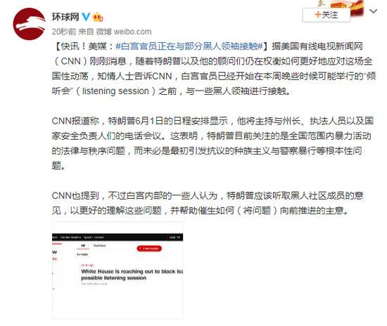 美媒：白宫官员正在与部分黑人领袖接触