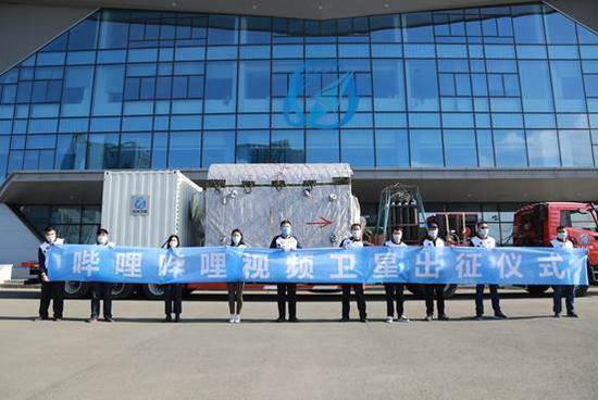 5月11日，哔哩哔哩视频卫星从吉林省航天信息产业园出征，前往酒泉卫星发射中心