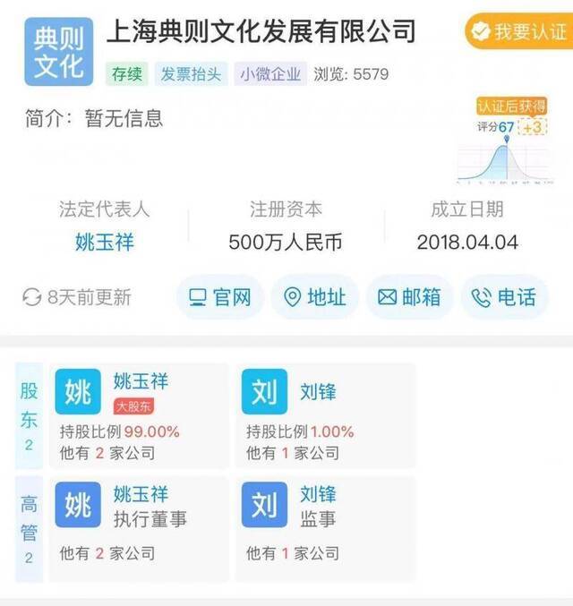 上海典则由姚玉祥持股99%并担任法定代表人。图片来源：天眼查