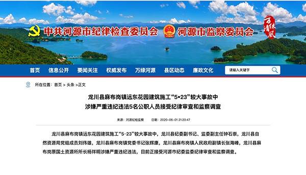 广东河源8死1伤事故5公职人员被查 涉严重违纪违法