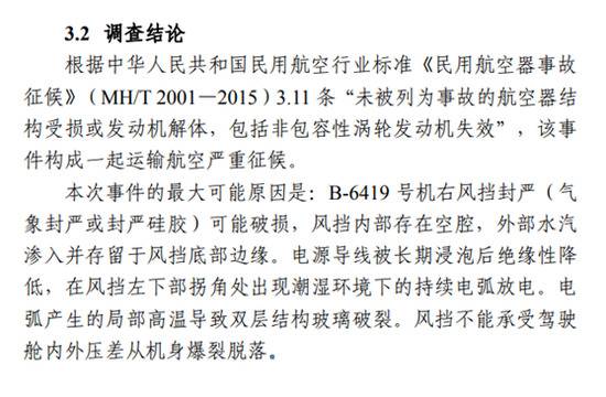 5-14川航航班备降成都事件的最大可能原因公布