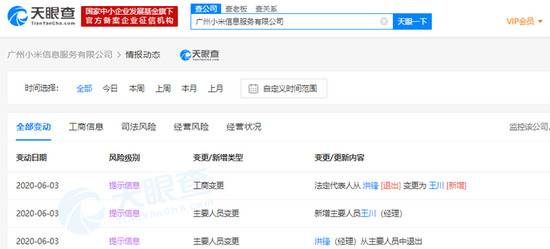 洪锋卸任广州小米信息服务有限公司法人等职位 王川接任