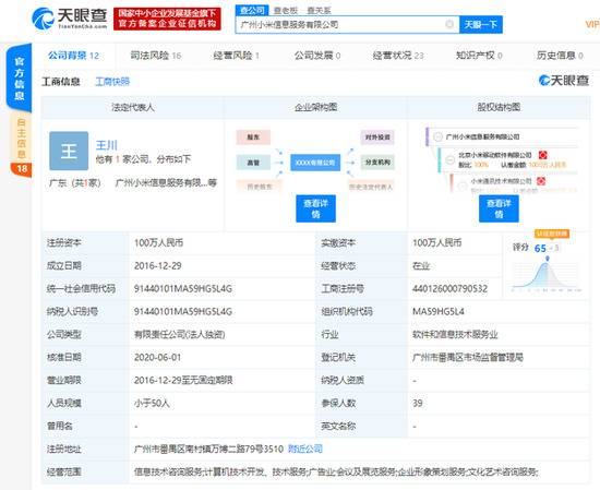 洪锋卸任广州小米信息服务有限公司法人等职位 王川接任