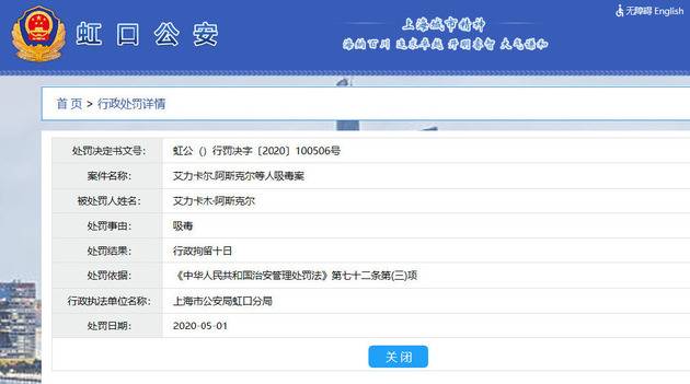 虹口公安行政处罚信息显示卡姆吸毒被拘留