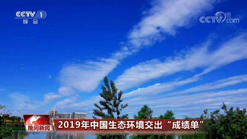 2019年中国生态环境交出“成绩单”